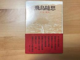 飛鳥随想
