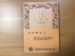 評釈千字文