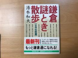 鎌倉謎とき散歩