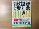 鎌倉謎とき散歩 : 古寺伝説と史都のロマンを訪ねて