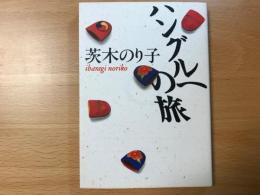 ハングルへの旅