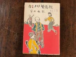 カミナリ繁盛記