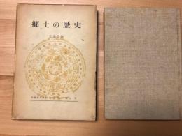 郷土の歴史　北海道編
