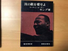 汝の敵を愛せよ