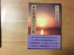 新約聖書のイエス像