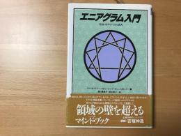 エニアグラム入門 : 性格の9タイプとその改善