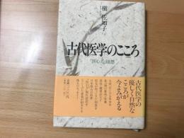 古代医学のこころ : 『医心方』随想