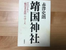 靖国神社　せめぎあう戦没者追悼のゆくえ