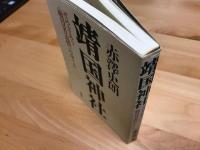 靖国神社　せめぎあう戦没者追悼のゆくえ