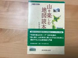 すぐ役立つ山を楽しむ地図読本