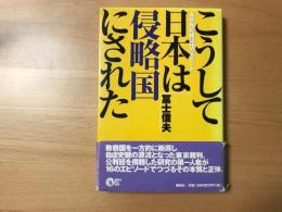 こうして日本は侵略国にされた : 東京裁判検証16のポイント