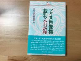 アイヌ肖像権裁判・全記録