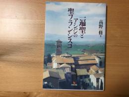 一遍聖とアシジの聖フランシスコ