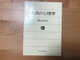 生活の心理学