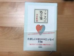 こころの処方箋