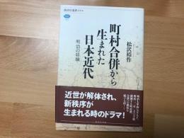 町村合併から生まれた日本近代 : 明治の経験