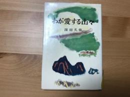 わが愛する山々