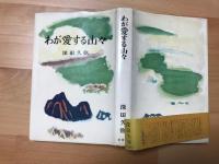 わが愛する山々