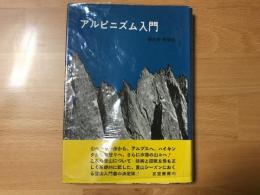 アルピニズム入門
