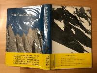 アルピニズム入門
