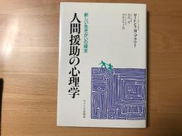 人間援助の心理学 : 新しい生きがいの探求