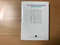 人間援助の心理学 : 新しい生きがいの探求