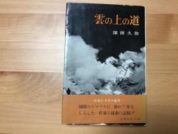 雲の上の道 : わがヒマラヤ紀行