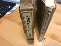 和辻哲郎とともに