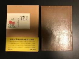 花 : 随筆集