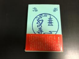 幻の寺　