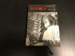 大仏建立