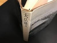 大仏建立