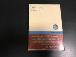 飛鳥 : その古代史と風土