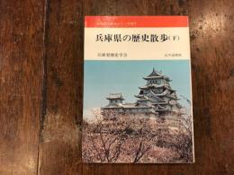 兵庫県の歴史散歩　（下）