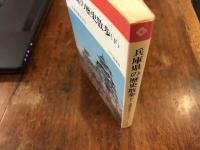 兵庫県の歴史散歩　（下）
