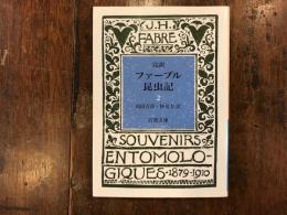 ファーブル昆虫記 : 完訳