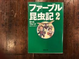 ファーブル昆虫記