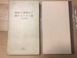 精神と情熱とに関する八十一章