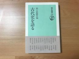 古代史を語る