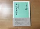 古代史を語る ＜朝日選書 450＞ 4刷