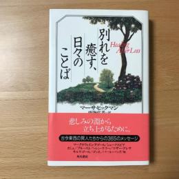 別れを癒す、日々のことば
