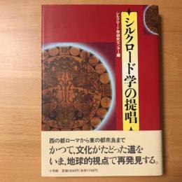 シルクロード学の提唱