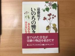 いのちの響き : みえるものみえないもの