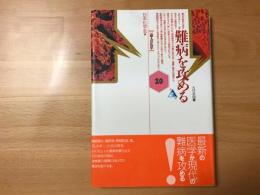 難病を攻める
