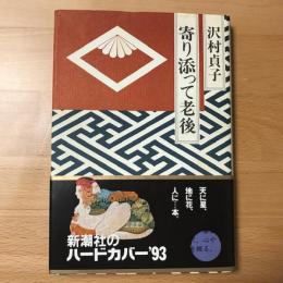 寄り添って老後