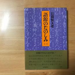 語源のたのしみ