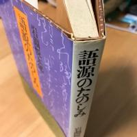 語源のたのしみ