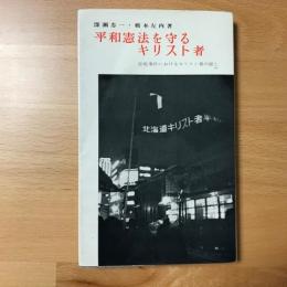 平和憲法を守るキリスト者 : 恵庭事件における証し