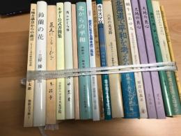 バラ売り　一冊　800円　ご注文時、書名を明記してください。　／／米国合同メソヂスト教会の組織と伝道 ＜ウェスレー研究会パンフレット no.5＞
著者名：佐々木蔵之助 著他の作品を見る　出版社：更新伝道会出版委員会　発売日：1988.6
69p 17cm／／使徒はふたりで立つ　北海道のピアソンばあさん・じいさんの話
ピアソン夫妻 、日本基督教会 北見教会ピアソン文庫 、1985 ／／／／大地の良心黒木あい　２００４年　私家版／／蝸牛のあゆみ　北海道出版企画センター創業30年を振り返って　野澤信義 、2001／／北海道で平和を考える　深瀬忠一　森杲　中村研一 、北海道大学図書刊行会 、1988／／六月の北見路 : 北辺のピアソン宣教師夫妻
著者　I. G. ピアソン著 ; 小池創造 , 吉田邦子訳　出版社　日本基督教会北見教会ピアソン文庫　刊行年　1978年　【カバーにしみがひろがります・帯背に退色】
カリスマ宣言 : カリスマ入門　パウロ秋元 著、雲の間にある虹、2002.8
／／わが談話・わが宣教　森好春 、新教出版社 、昭３０ 、1／／歴史に生きる塚本虎二先生　２５周年　藤林益三・関根正雄・山下次郎／／北からの平和 ＜今日のキリスト教双書 18＞　深瀬忠一, 榎本栄次 編著 、新教出版社 、1975年 、／／／／キダー公式書簡集 : ゆるぎない信仰を女子教育に　キダー 著 ; 榎本義子 訳 ; フェリス/女学院資料室 編、フェリス女学院、2007.6／／足元にともしびを　1987年　自費出版 榎本政子／／鈴蘭の花—三好操の思出　三好信蔵・編 、昭和６１ ／／地方議会からの証言 : 一キリスト者の政治的実践 ＜無教会文庫＞　島津信太郎著 、キリスト教図書出版社 、１９８３ 、149p/　ひとりの重さ　菊池吉彌説教集　第一巻　新教出版社 、1986年発行4刷り 　／/荒野に呼わる声　　新発寒伝道所創立三十周年誌　日本基督教団1996年初版