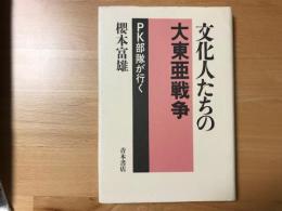 文化人たちの大東亜戦争 : PK部隊が行く